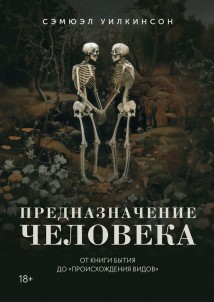 Предназначение человека. От Книги Бытия до «Происхождения видов»