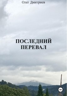 Последний перевал