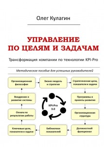 Управление по целям и задачам. Трансформация компании по технологии KPI-Pro