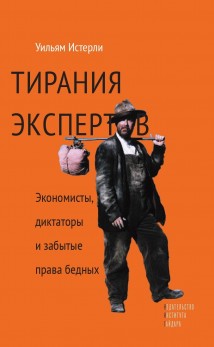 Тирания экспертов. Экономисты, диктаторы и забытые права бедных