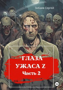 Глаза ужаса Z. Часть 2