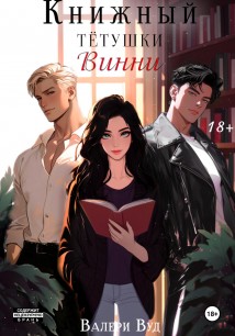 Книжный тетушки Винни