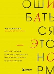 Ошибаться – это норм! Простая система, позволяющая извлекать максимальную пользу из своих факапов