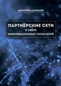 Партнёрские сети в сфере информационных технологий