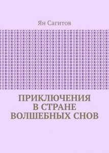 Приключения в стране волшебных снов