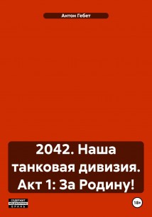 2042. Наша танковая дивизия. Акт I: За Родину!