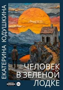 Человек в зеленой лодке