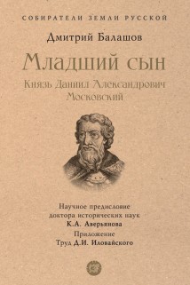 Младший сын. Князь Даниил Александрович Московский