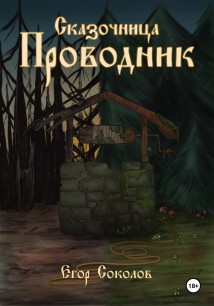 Сказочница: провoдник