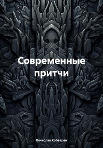 Современные притчи