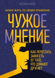 Чужое мнение. Как перестать зависеть от того, что думают другие?