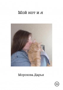 Мой кот и я