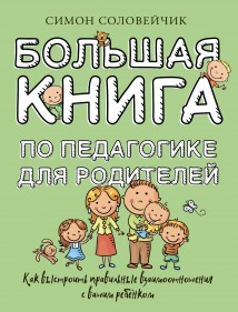 Большая книга по педагогике для родителей. Как выстроить правильные взаимоотношения с вашим ребенком