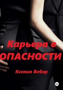 Карьера в опасности