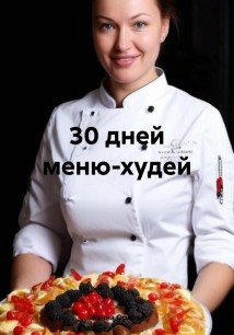 Меню 30 дней скорей худей