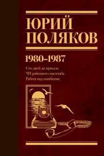 Собрание сочинений. Том 1. 1980–1987