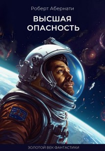 Высшая опасность