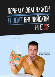 Почему вам нужен Fluent английский, а не C1?