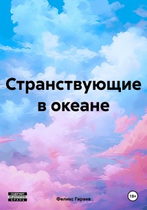 Странствующие в океане