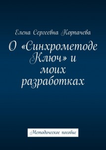 О «Синхрометоде Ключ» и моих разработках. Методическое пособие