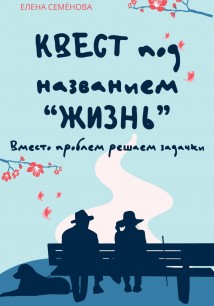 Квест под названием «Жизнь». Вместо проблем решаем задачки