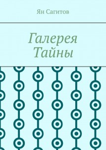 Галерея Тайны