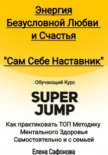 Сам себе наставник. Энергия Безусловной любви и счастья. Super Jump