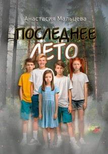 Последнее лето