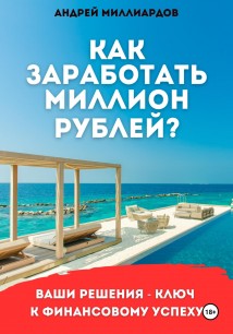 Как заработать миллион рублей?