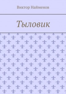 Тыловик