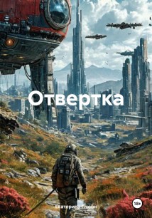 Отвертка