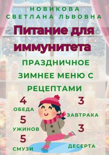 Питание для иммунитета. Праздничное зимнее меню с рецептами. 3 завтрака, 3 десерта, 4 обеда, 5 ужинов, 5 смузи