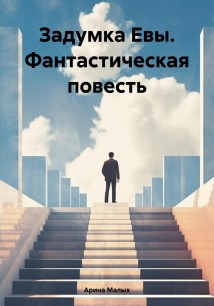 Задумка Евы. Фантастическая повесть