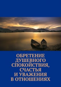 Обретение душевного спокойствия, счастья и уважения в отношениях