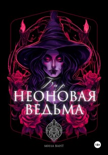 Бар «Неоновая Ведьма»