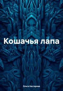 Кошачья лапа