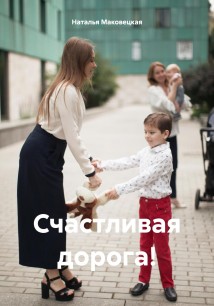 Счастливая дорога!