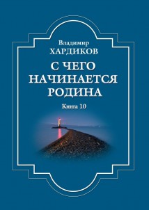 С чего начинается Родина. Книга 10