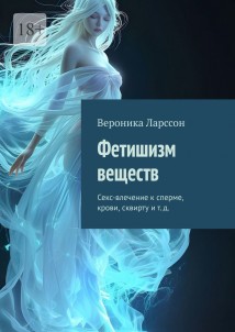 Фетишизм веществ. Секс-влечение к сперме, крови, сквирту и т. д.