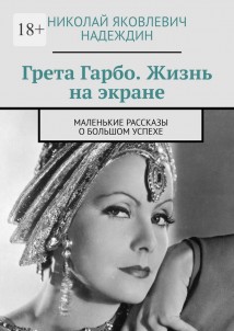 Грета Гарбо. Жизнь на экране. Маленькие рассказы о большом успехе