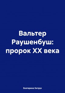 Вальтер Раушенбуш: пророк XX века