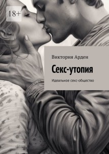 Секс-утопия. Идеальное секс-общество