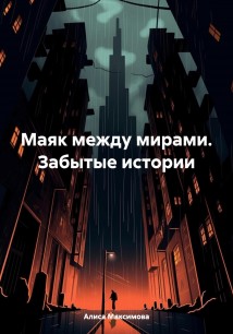 Маяк между мирами. Забытые истории