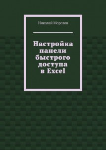 Настройка панели быстрого доступа в Excel