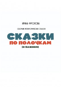 Сказки по полочкам (о важном). Сборник метафорических сказок