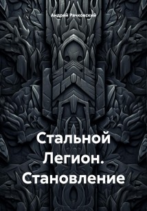 Стальной Легион. Становление