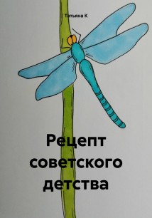 Рецепт советского детства