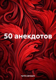 50 анекдотов