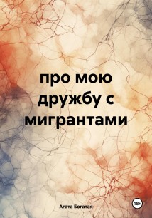 про мою дружбу с мигрантами