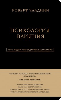 Психология влияния. 7-е расширенное издание